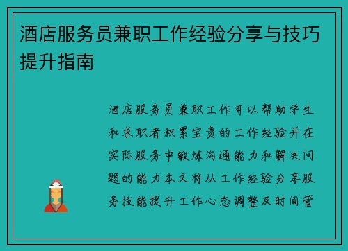 酒店服务员兼职工作经验分享与技巧提升指南