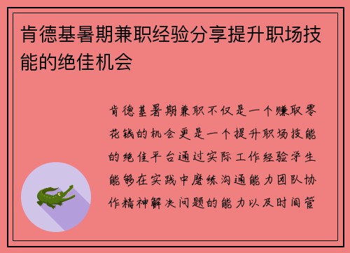 肯德基暑期兼职经验分享提升职场技能的绝佳机会