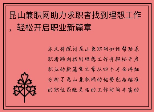 昆山兼职网助力求职者找到理想工作，轻松开启职业新篇章