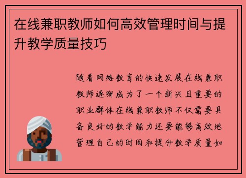 在线兼职教师如何高效管理时间与提升教学质量技巧