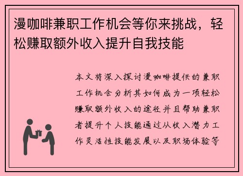 漫咖啡兼职工作机会等你来挑战，轻松赚取额外收入提升自我技能