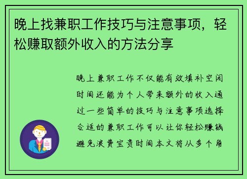 晚上找兼职工作技巧与注意事项，轻松赚取额外收入的方法分享