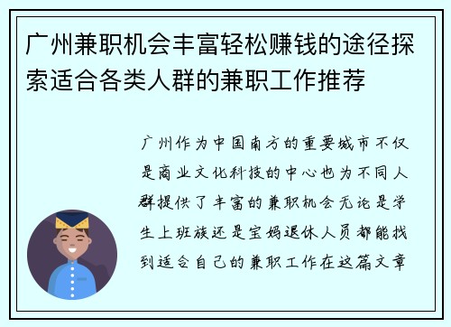 广州兼职机会丰富轻松赚钱的途径探索适合各类人群的兼职工作推荐