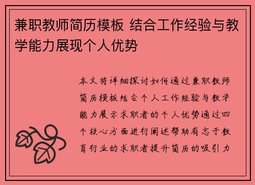 兼职教师简历模板 结合工作经验与教学能力展现个人优势