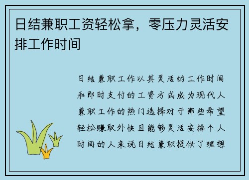 日结兼职工资轻松拿，零压力灵活安排工作时间