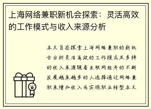 上海网络兼职新机会探索：灵活高效的工作模式与收入来源分析