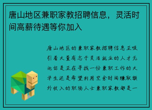 唐山地区兼职家教招聘信息，灵活时间高薪待遇等你加入