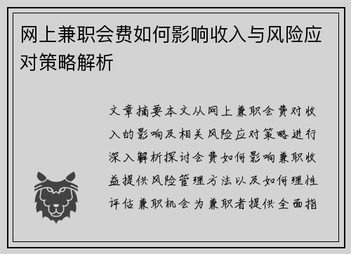网上兼职会费如何影响收入与风险应对策略解析