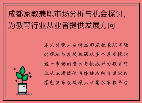 成都家教兼职市场分析与机会探讨，为教育行业从业者提供发展方向