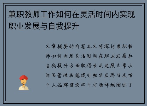 兼职教师工作如何在灵活时间内实现职业发展与自我提升
