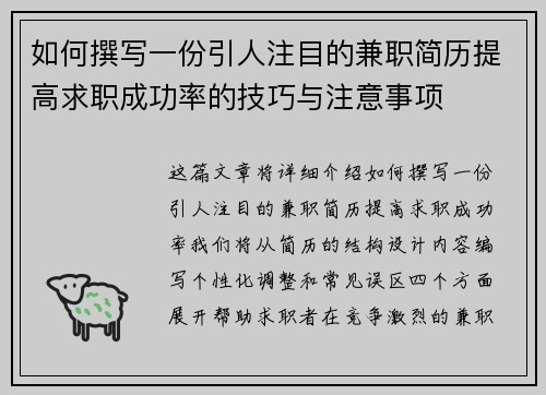 如何撰写一份引人注目的兼职简历提高求职成功率的技巧与注意事项