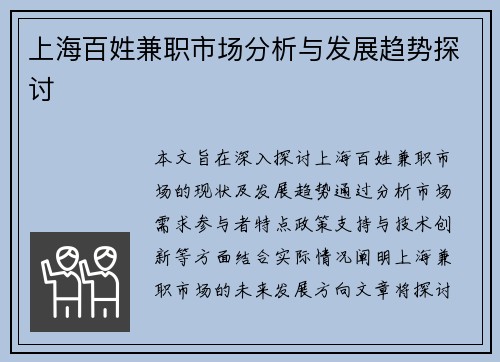 上海百姓兼职市场分析与发展趋势探讨