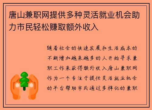 唐山兼职网提供多种灵活就业机会助力市民轻松赚取额外收入
