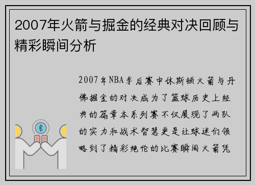 2007年火箭与掘金的经典对决回顾与精彩瞬间分析
