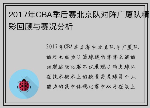 2017年CBA季后赛北京队对阵广厦队精彩回顾与赛况分析