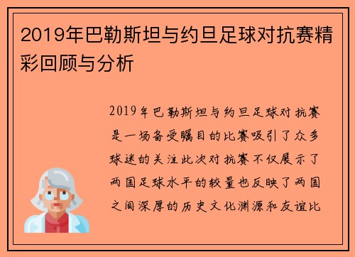 2019年巴勒斯坦与约旦足球对抗赛精彩回顾与分析