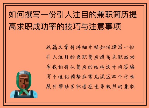 如何撰写一份引人注目的兼职简历提高求职成功率的技巧与注意事项