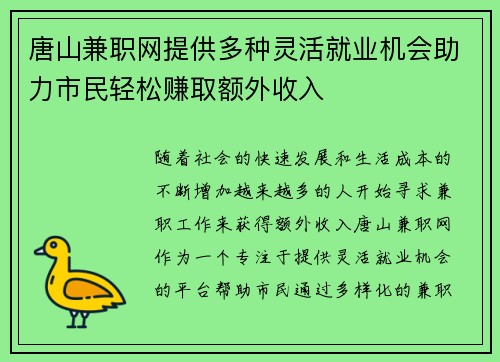 唐山兼职网提供多种灵活就业机会助力市民轻松赚取额外收入