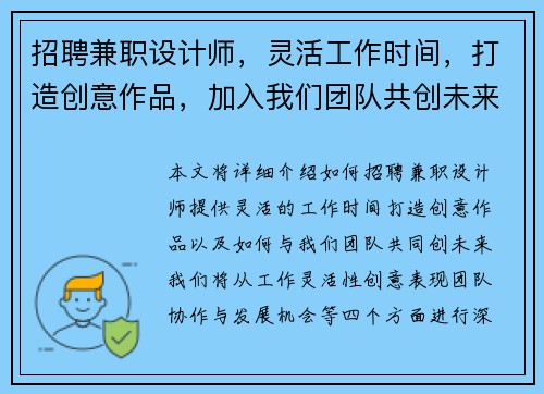 招聘兼职设计师，灵活工作时间，打造创意作品，加入我们团队共创未来