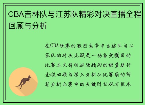 CBA吉林队与江苏队精彩对决直播全程回顾与分析