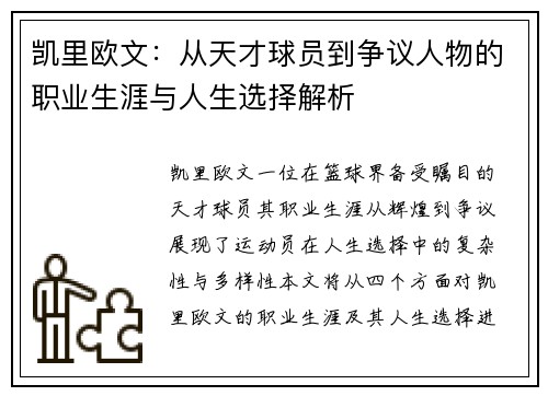 凯里欧文：从天才球员到争议人物的职业生涯与人生选择解析