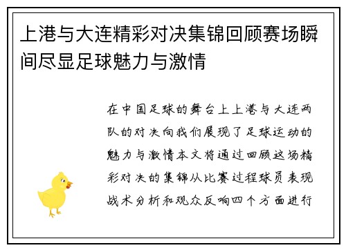 上港与大连精彩对决集锦回顾赛场瞬间尽显足球魅力与激情