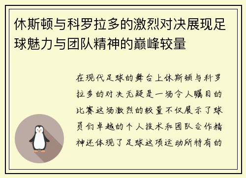 休斯顿与科罗拉多的激烈对决展现足球魅力与团队精神的巅峰较量