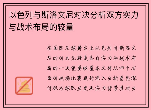 以色列与斯洛文尼对决分析双方实力与战术布局的较量