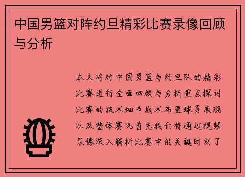中国男篮对阵约旦精彩比赛录像回顾与分析