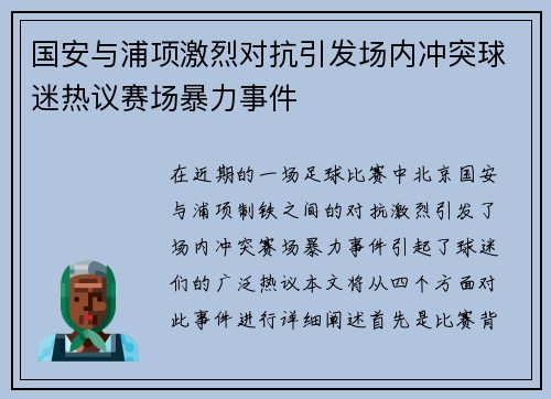 国安与浦项激烈对抗引发场内冲突球迷热议赛场暴力事件
