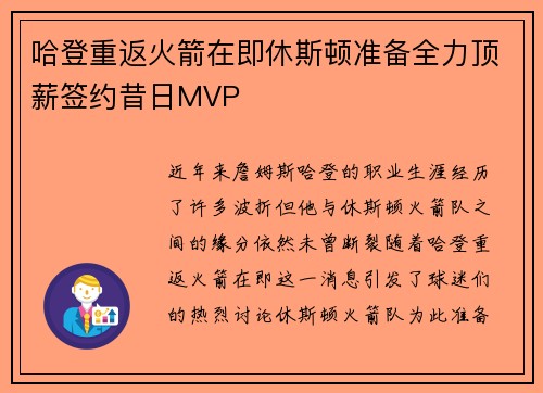哈登重返火箭在即休斯顿准备全力顶薪签约昔日MVP