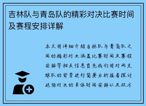吉林队与青岛队的精彩对决比赛时间及赛程安排详解