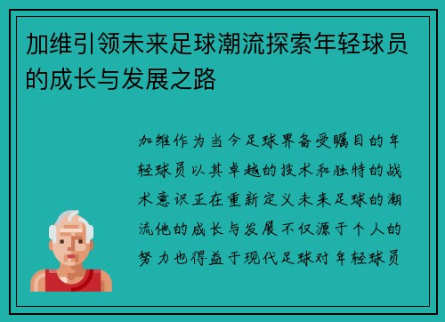 加维引领未来足球潮流探索年轻球员的成长与发展之路