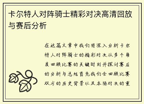 卡尔特人对阵骑士精彩对决高清回放与赛后分析