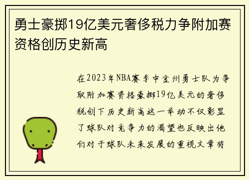 勇士豪掷19亿美元奢侈税力争附加赛资格创历史新高