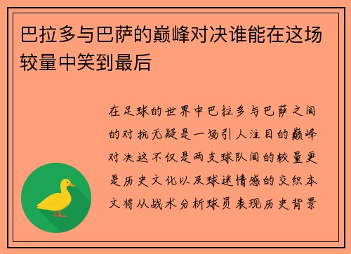 巴拉多与巴萨的巅峰对决谁能在这场较量中笑到最后