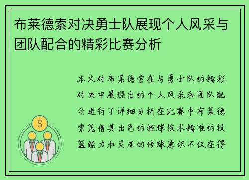 布莱德索对决勇士队展现个人风采与团队配合的精彩比赛分析