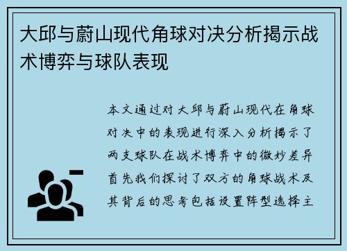 大邱与蔚山现代角球对决分析揭示战术博弈与球队表现