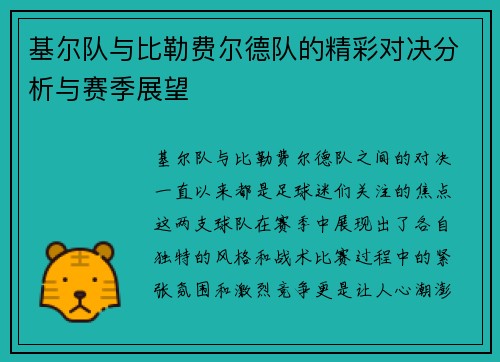 基尔队与比勒费尔德队的精彩对决分析与赛季展望
