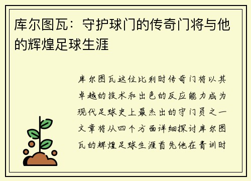 库尔图瓦：守护球门的传奇门将与他的辉煌足球生涯