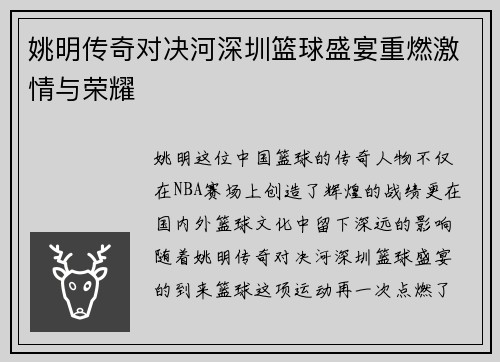 姚明传奇对决河深圳篮球盛宴重燃激情与荣耀