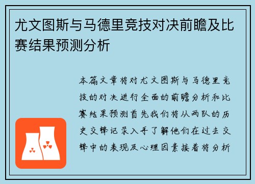 尤文图斯与马德里竞技对决前瞻及比赛结果预测分析
