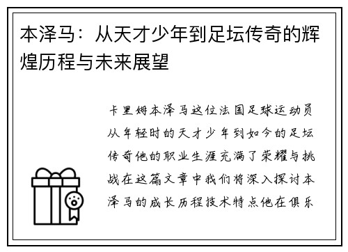 本泽马：从天才少年到足坛传奇的辉煌历程与未来展望