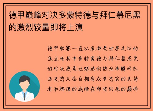 德甲巅峰对决多蒙特德与拜仁慕尼黑的激烈较量即将上演