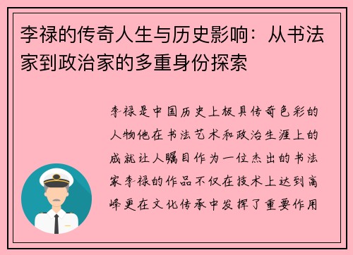 李禄的传奇人生与历史影响：从书法家到政治家的多重身份探索