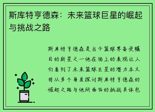 斯库特亨德森：未来篮球巨星的崛起与挑战之路