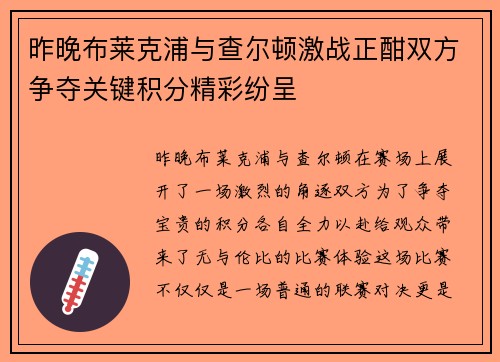 昨晚布莱克浦与查尔顿激战正酣双方争夺关键积分精彩纷呈