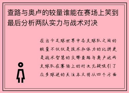 查路与奥卢的较量谁能在赛场上笑到最后分析两队实力与战术对决