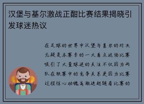 汉堡与基尔激战正酣比赛结果揭晓引发球迷热议