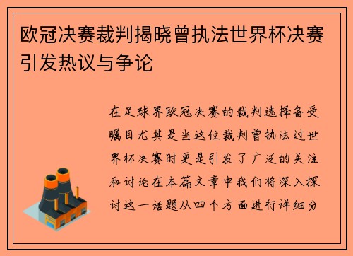 欧冠决赛裁判揭晓曾执法世界杯决赛引发热议与争论